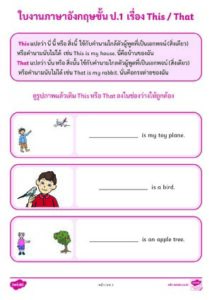 ป.1 วิชาภาษาอังกฤษ ใบงาน This,That ป.1 พร้อมเฉลย thumbnail