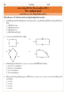ป.5 คณิตศาสตร์ แบบฝึกหัดทบทวน เรื่อง รูปสี่เหลี่ยม ชุดที่ 20 thumbnail