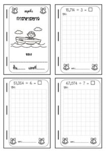 สมุดเล่มเล็ก การหารยาว thumbnail